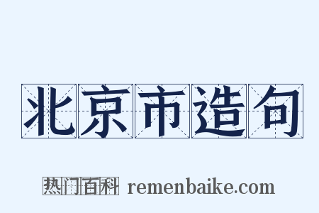 北京市造句是什么意思的图片
